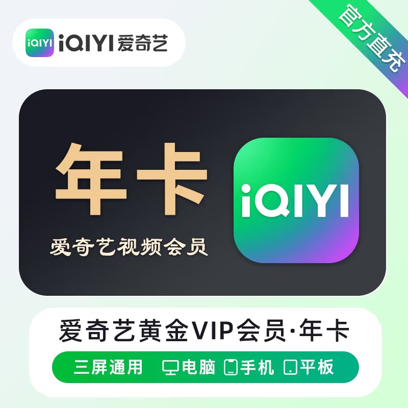 爱奇艺会员